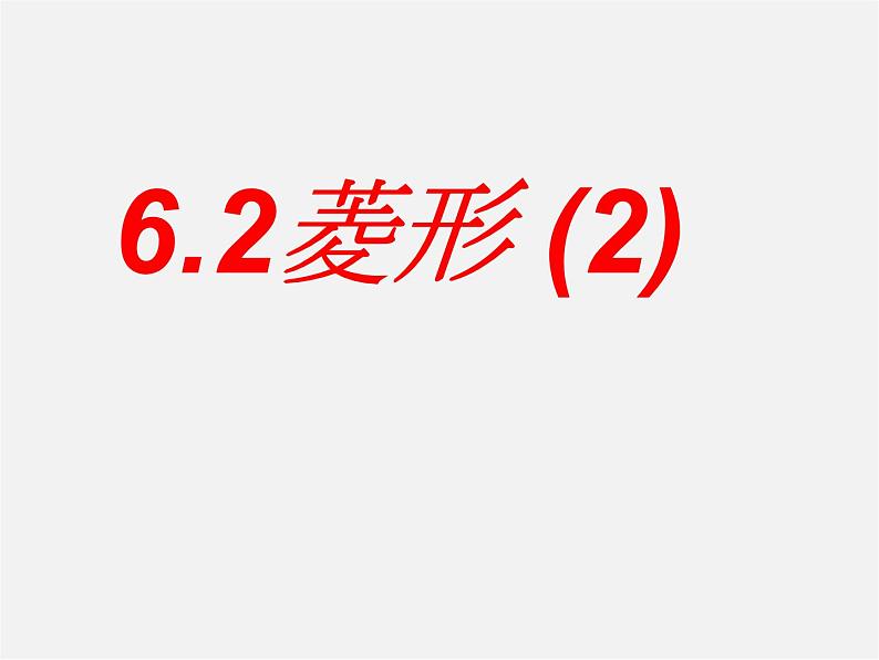 浙教初中数学八下《5.2 菱形》PPT课件 (16)01