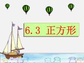 浙教初中数学八下《5.3 正方形》PPT课件 (5)