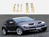 浙教初中數(shù)學(xué)八下《5.2 菱形》PPT課件 (15)