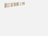 浙教初中數(shù)學(xué)八下《5.2 菱形》PPT課件 (12)