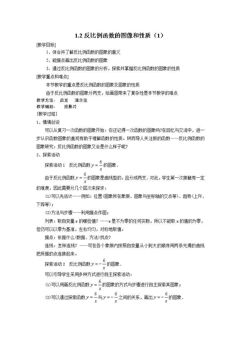 浙教初中数学八下《6.2 反比例函数的图象和性质》word教案 (1)01