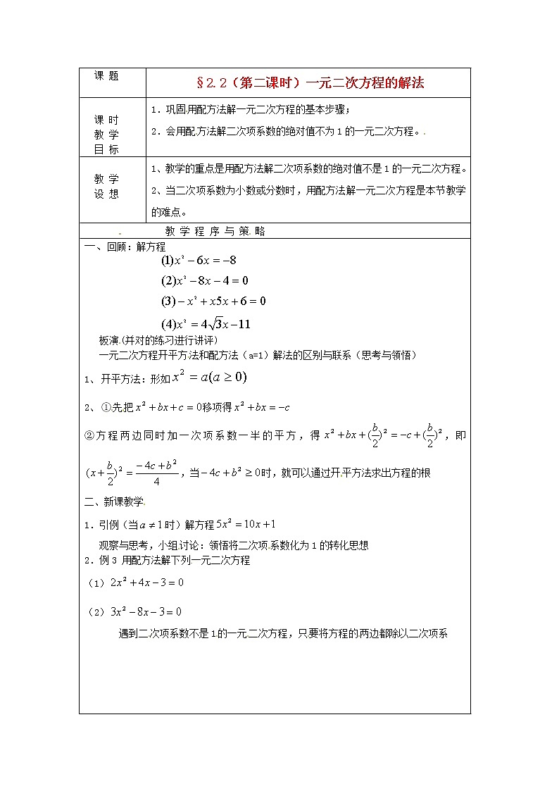 浙教初中数学八下《2.2 一元二次方程的解法》word教案 (2)第1页