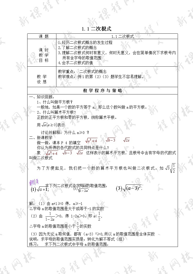 浙教初中数学八下《1.0第1章 二次根式》word教案 (8)第1页