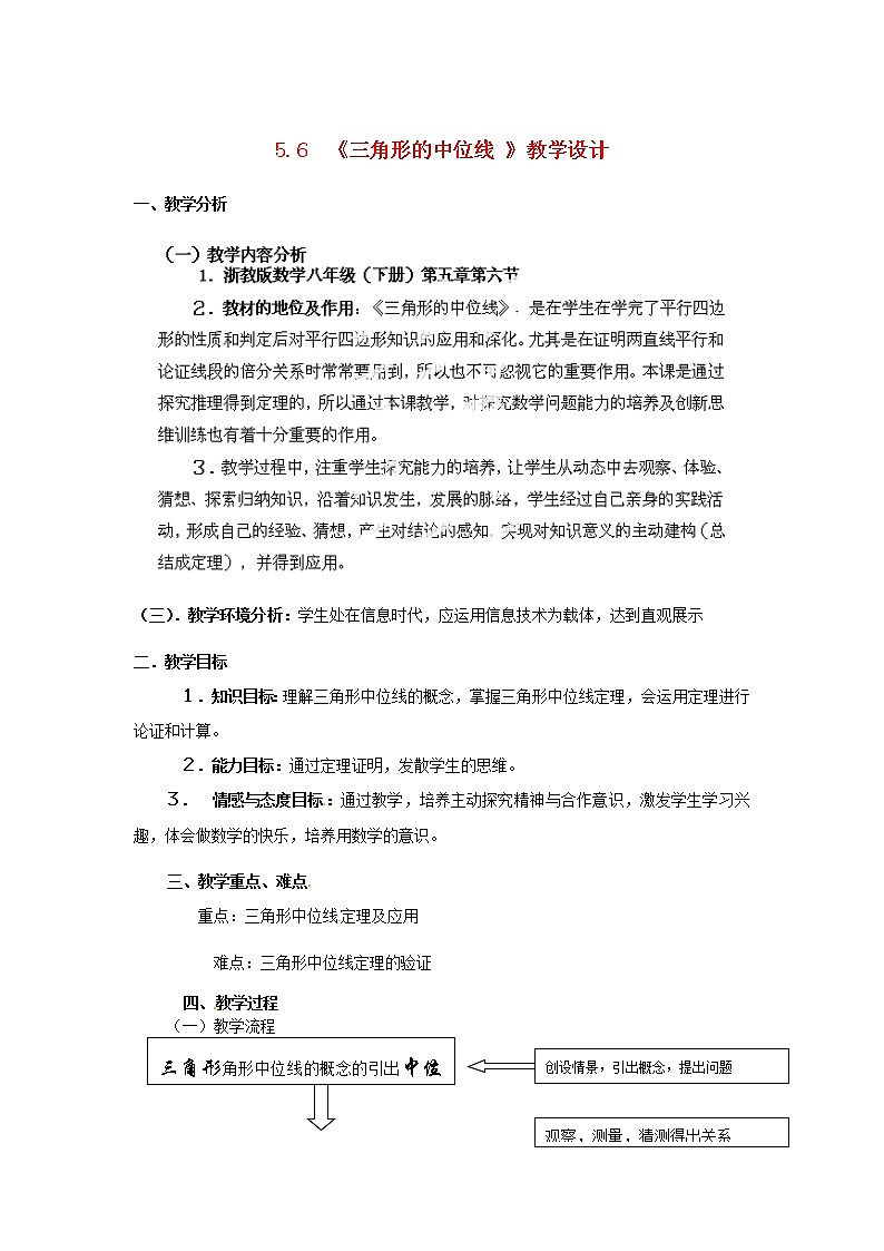浙教初中数学八下《4.5 三角形的中位线》word教案 (2)01