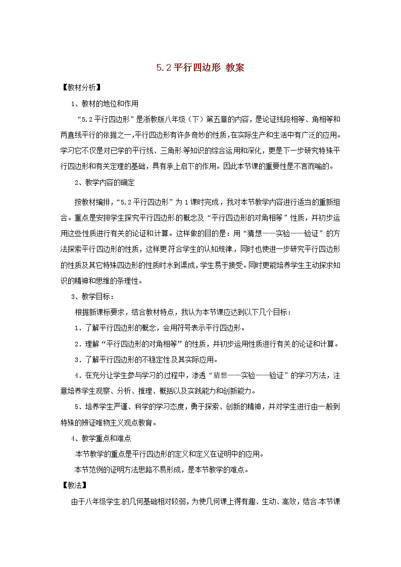 浙教初中数学八下《4.2 平行四边形及其性质》word教案 (1)01