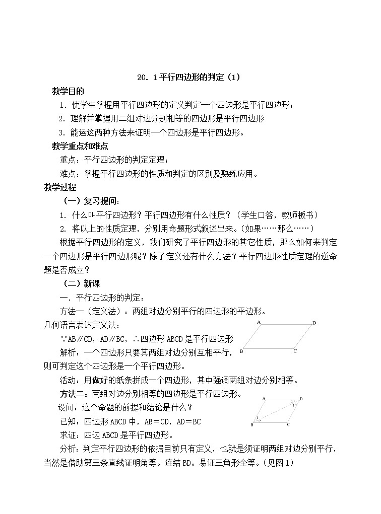 浙教初中数学八下《4.4 平行四边形的判定定理》word教案第1页