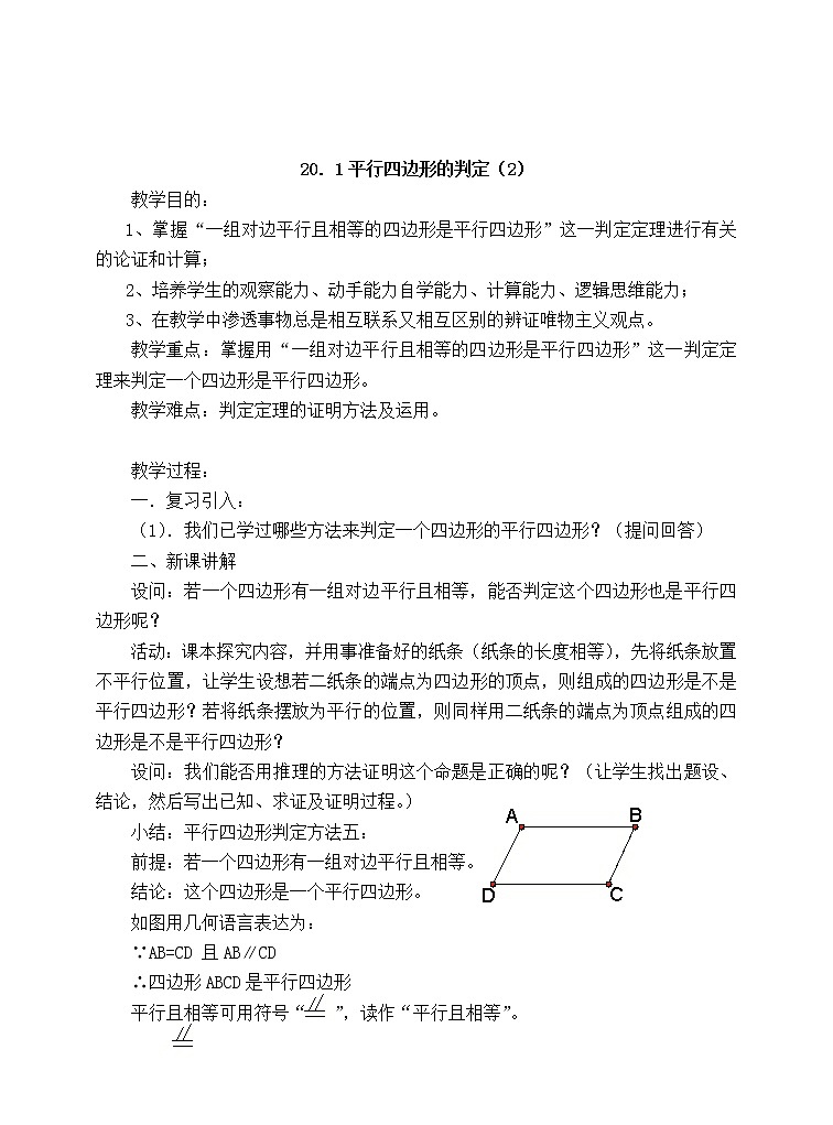 浙教初中数学八下《4.4 平行四边形的判定定理》word教案第3页
