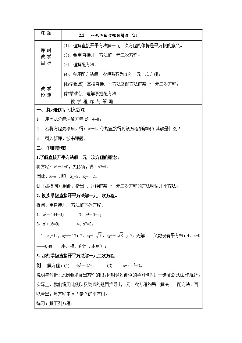 浙教初中数学八下《2.2 一元二次方程的解法》word教案 (9)第1页