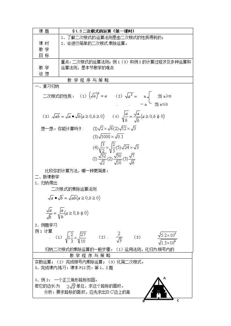 浙教初中数学八下《1.3 二次根式的运算》word教案 (12)第1页
