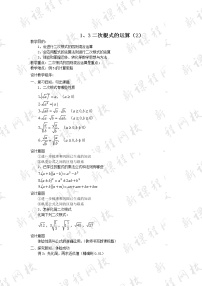 初中数学浙教版八年级下册1.3 二次根式的运算教学设计及反思