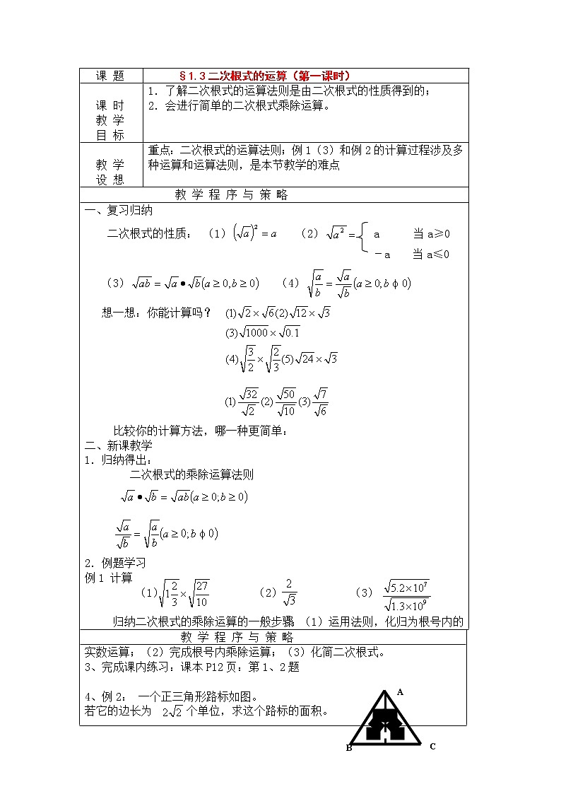 浙教初中数学八下《1.3 二次根式的运算》word教案 (18)第1页