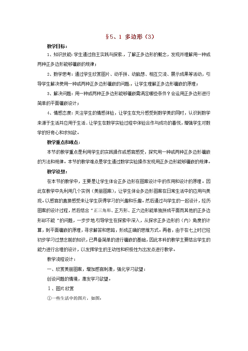 浙教初中数学八下《4.1 多边形》word教案 (3)01