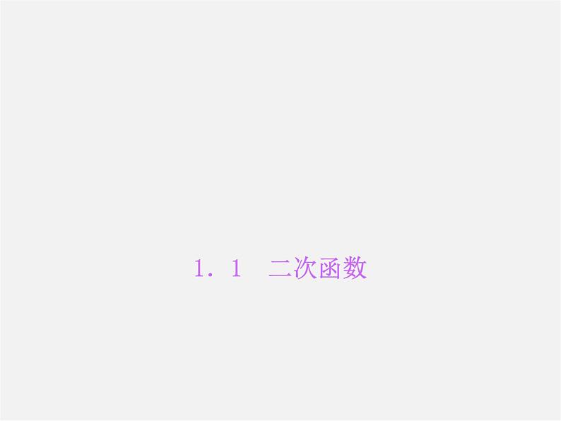 浙教初中数学九上《1.1 二次函数》PPT课件 (2)01