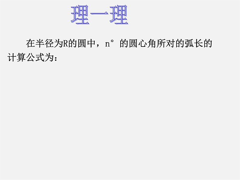 浙教初中数学九上《3.8 弧长及扇形的面积》PPT课件 (5)04