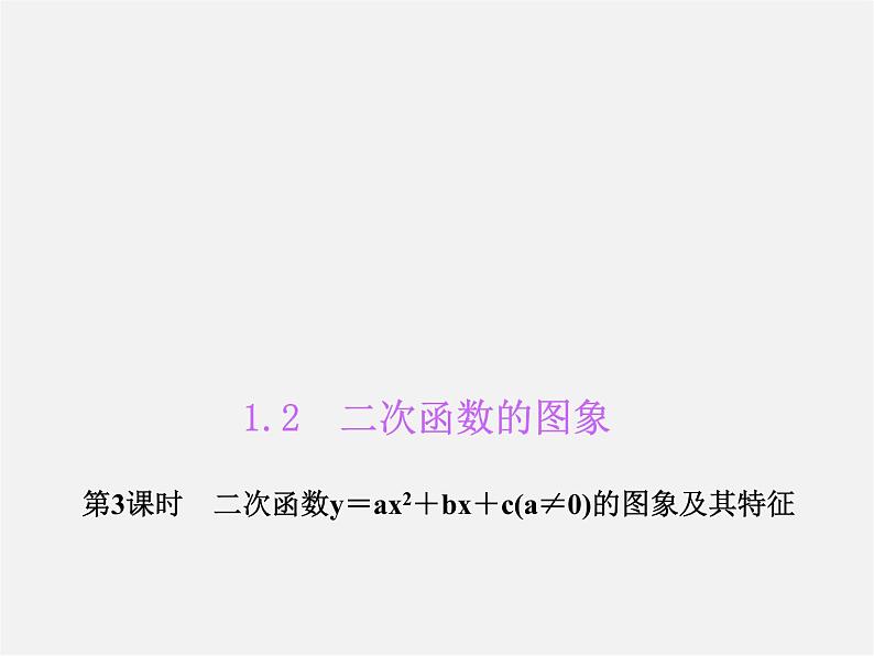 浙教初中数学九上《1.2 二次函数的图象》PPT课件 (3)第1页