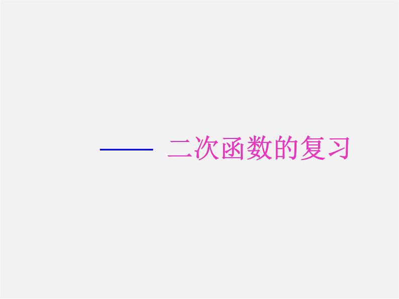 浙教初中数学九上《1.0第1章 二次函数》PPT课件 (2)第1页