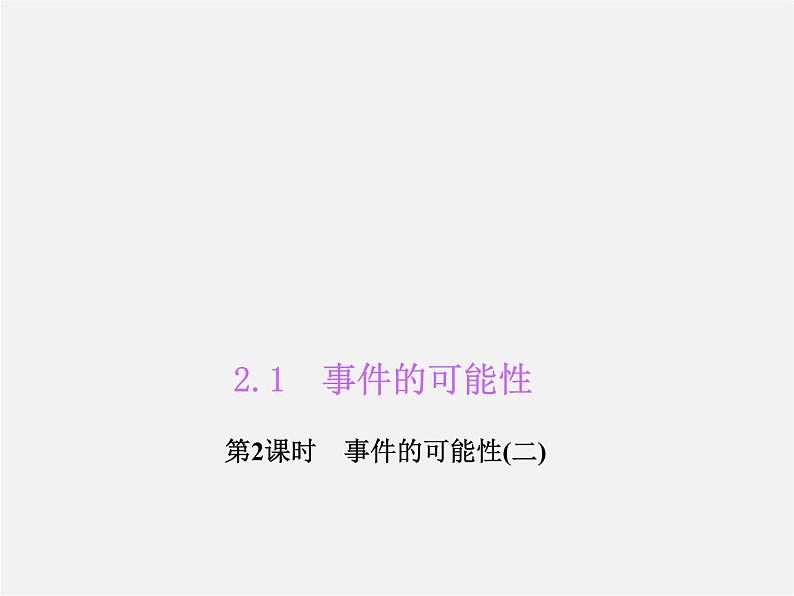 浙教初中数学九上《2.1 事件的可能性》PPT课件 (2)01