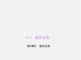 浙教初中数学九上《3.3 垂径定理》PPT课件 (2)