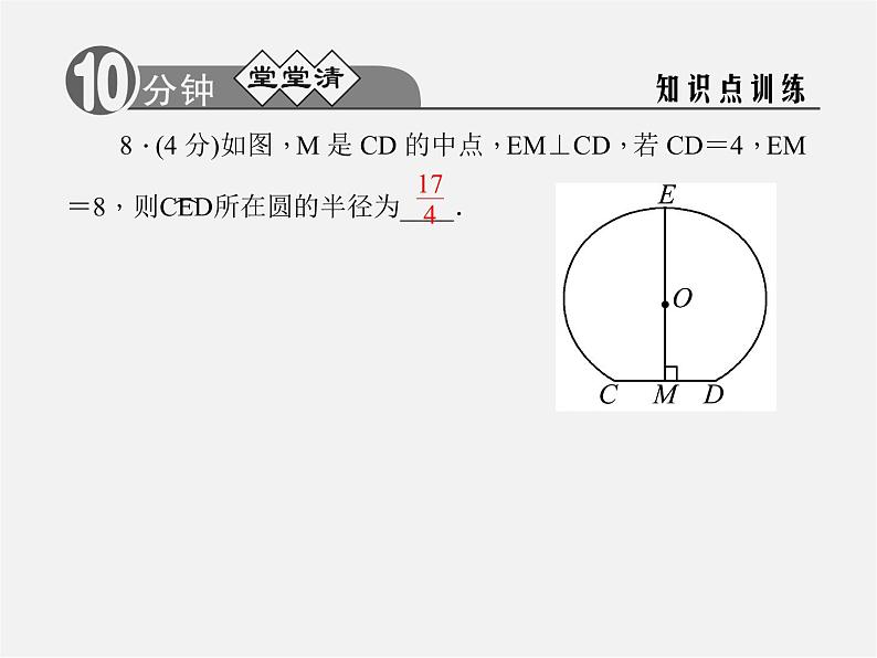 浙教初中数学九上《3.3 垂径定理》PPT课件 (2)07