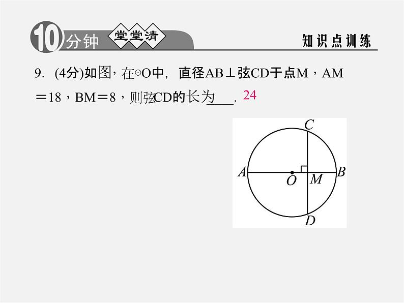 浙教初中数学九上《3.3 垂径定理》PPT课件 (2)08