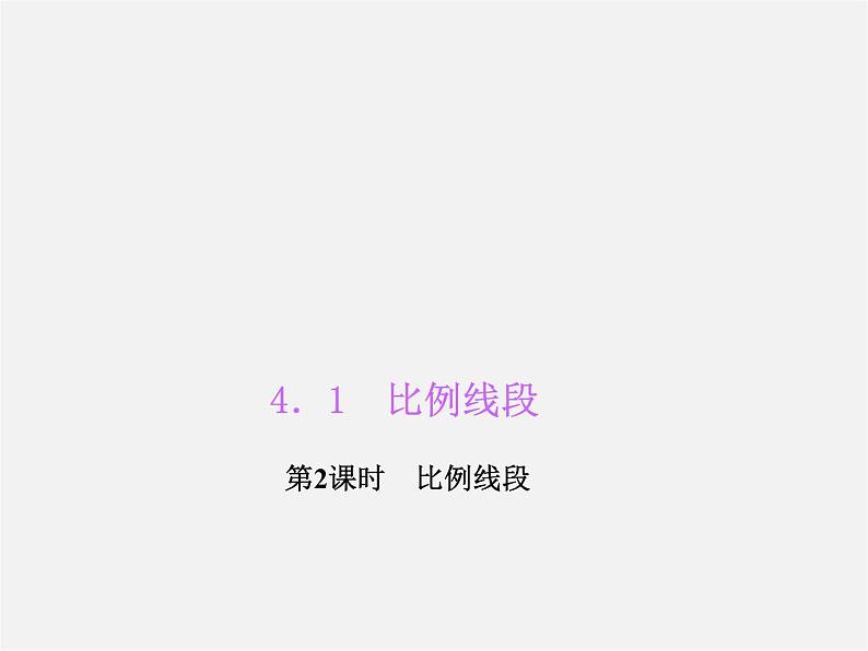 浙教初中数学九上《4.1 比例线段》PPT课件 (3)第1页