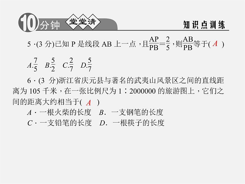 浙教初中数学九上《4.1 比例线段》PPT课件 (3)第4页