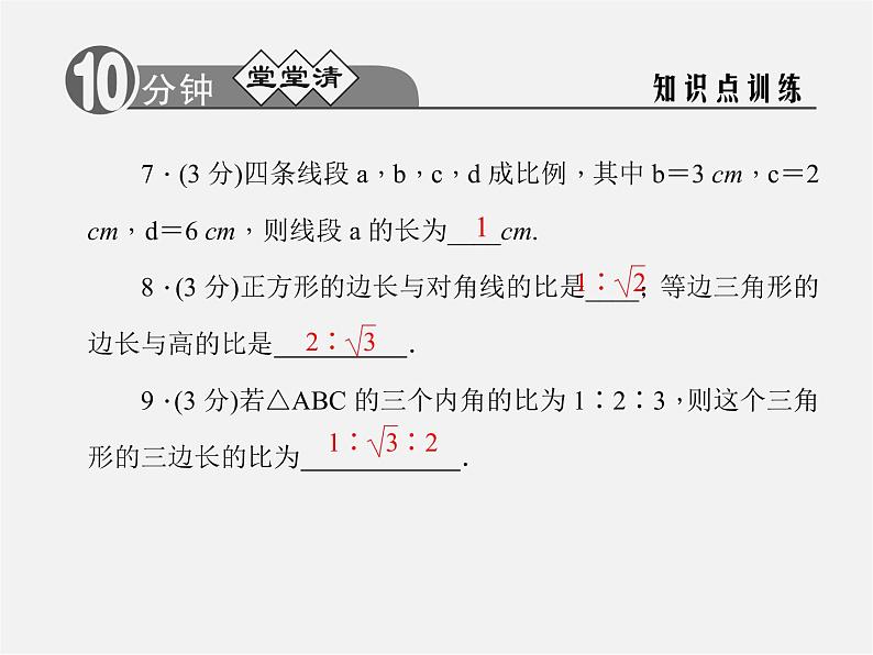 浙教初中数学九上《4.1 比例线段》PPT课件 (3)第5页