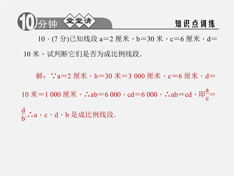 浙教初中数学九上《4.1 比例线段》PPT课件 (3)第6页