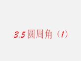 浙教初中数学九上《3.5 圆周角》PPT课件 (2)