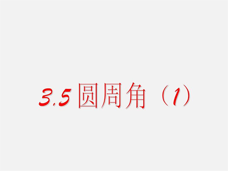 浙教初中数学九上《3.5 圆周角》PPT课件 (2)01