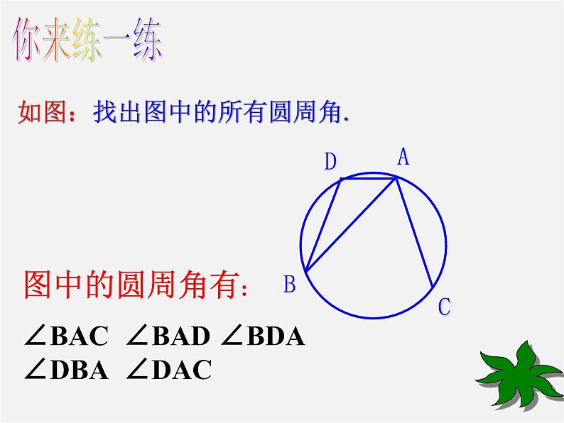 浙教初中数学九上《3.5 圆周角》PPT课件 (2)06