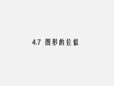 浙教初中數(shù)學九上《4.7 圖形的位似》PPT課件 (1)