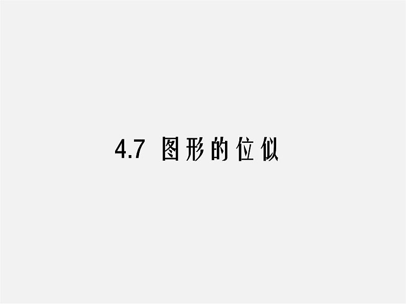 浙教初中数学九上《4.7 图形的位似》PPT课件 (1)01