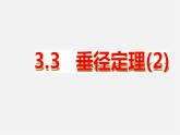 浙教初中数学九上《3.3 垂径定理》PPT课件