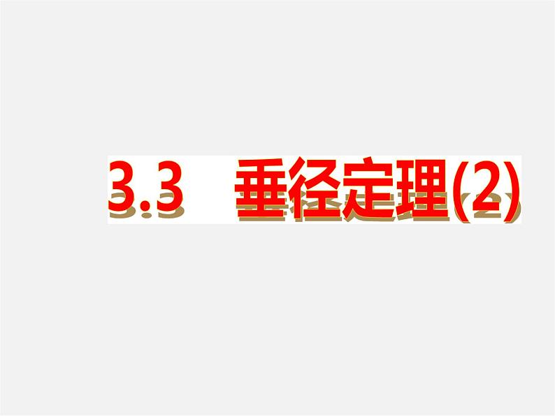 浙教初中数学九上《3.3 垂径定理》PPT课件01