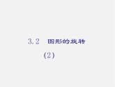 浙教初中数学九上《3.2 图形的旋转》PPT课件 (4)