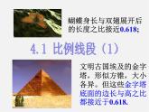 浙教初中数学九上《4.1 比例线段》PPT课件 (4)