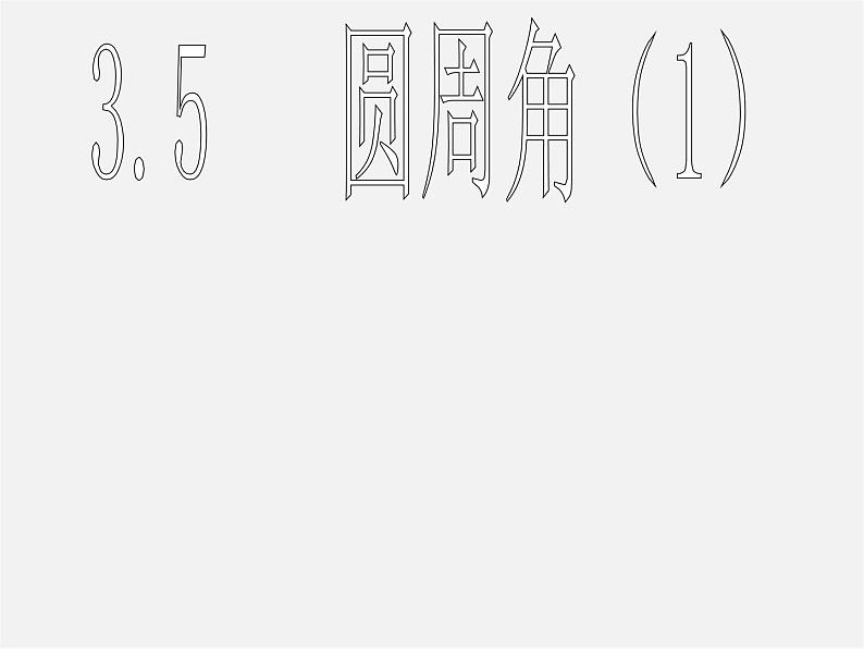 浙教初中数学九上《3.5 圆周角》PPT课件 (5)第1页