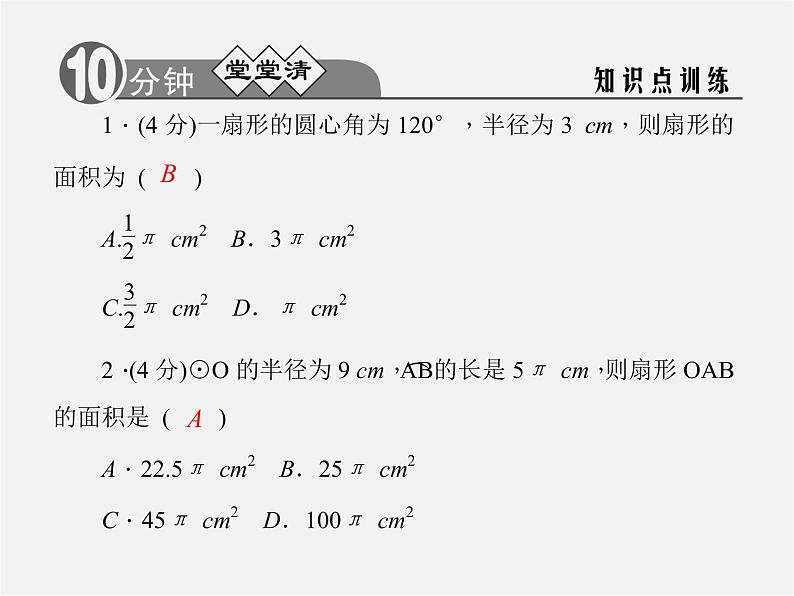 浙教初中数学九上《3.8 弧长及扇形的面积》PPT课件 (4)第2页