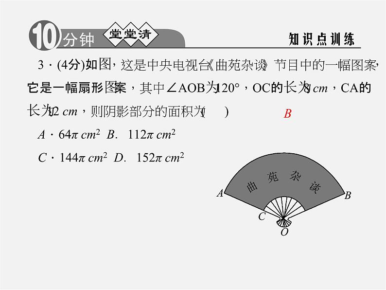 浙教初中数学九上《3.8 弧长及扇形的面积》PPT课件 (4)第3页