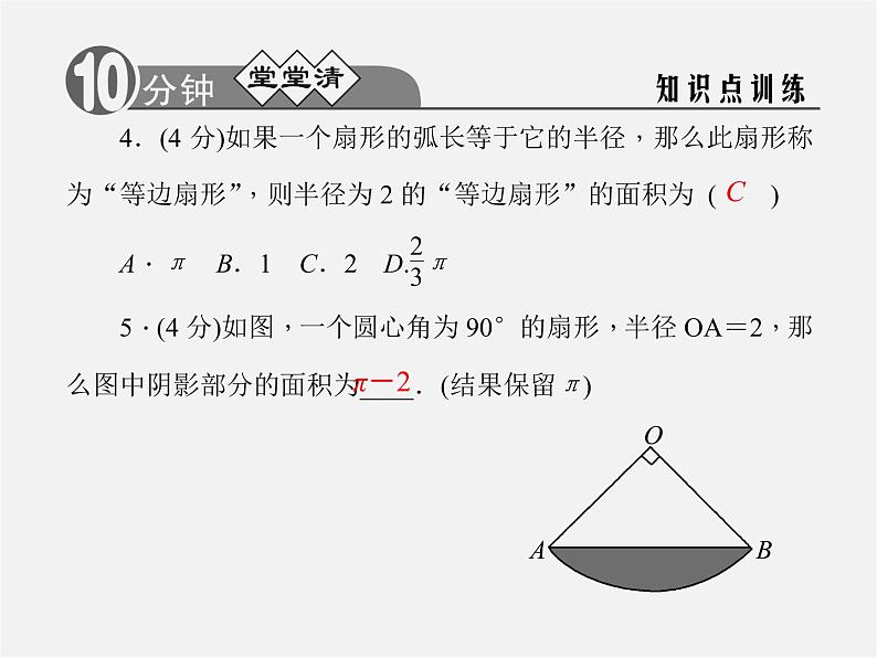 浙教初中数学九上《3.8 弧长及扇形的面积》PPT课件 (4)第4页