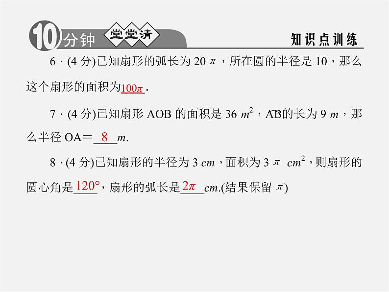 浙教初中数学九上《3.8 弧长及扇形的面积》PPT课件 (4)第5页