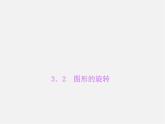 浙教初中数学九上《3.2 图形的旋转》PPT课件 (2)