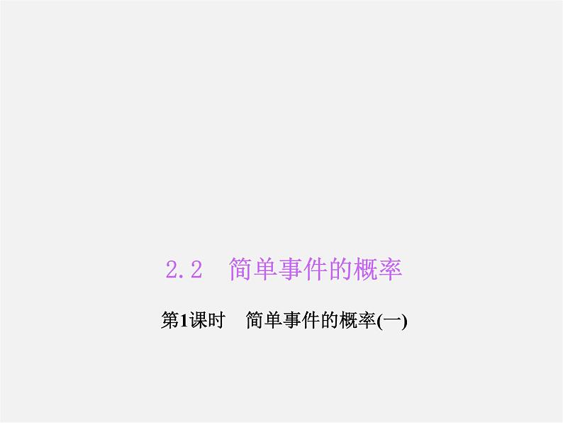 浙教初中数学九上《2.2 简单事件的概率》PPT课件 (2)01