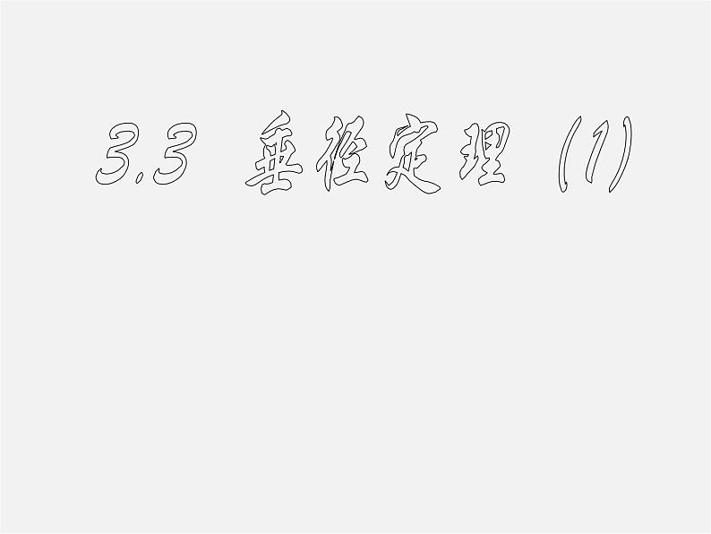 浙教初中数学九上《3.3 垂径定理》PPT课件 (4)01