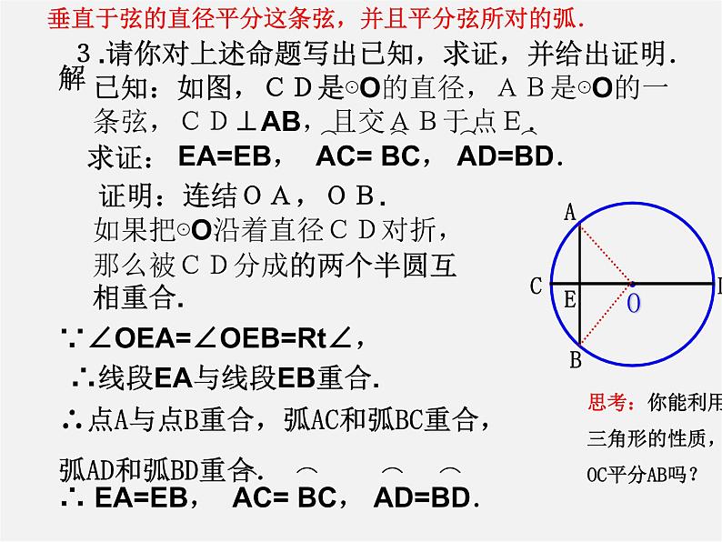 浙教初中数学九上《3.3 垂径定理》PPT课件 (4)05