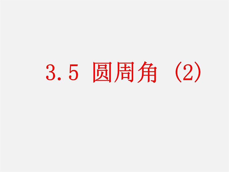 浙教初中数学九上《3.5 圆周角》PPT课件 (6)01