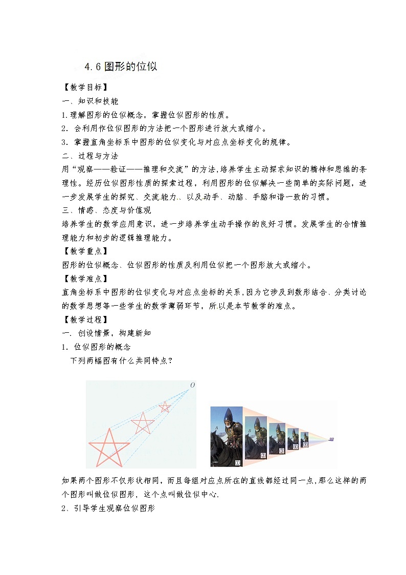 浙教初中数学九上《4.7 图形的位似》word教案 (2)01