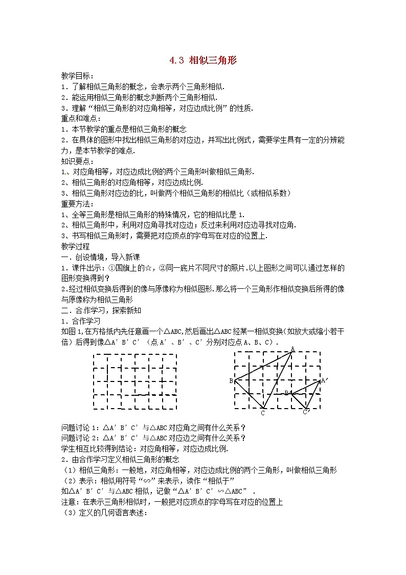 浙教初中数学九上《4.3 相似三角形》word教案 (1)第1页