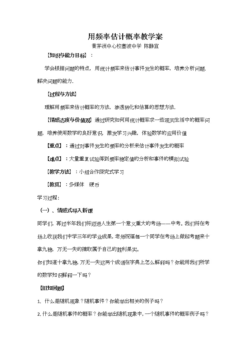 浙教初中数学九上《2.3 用频率估计概率》word教案01